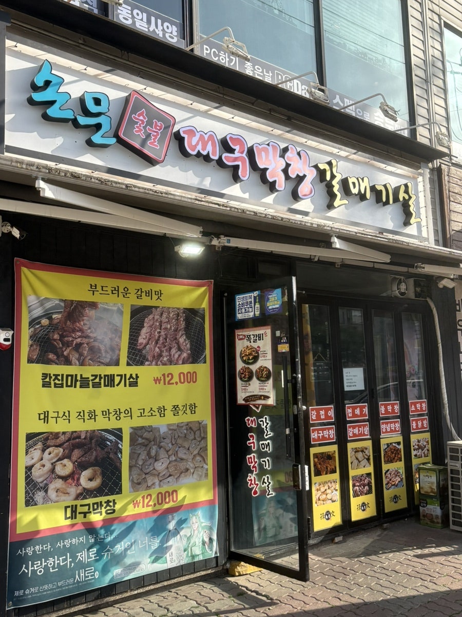 손문대구막창갈매기살 사진 2