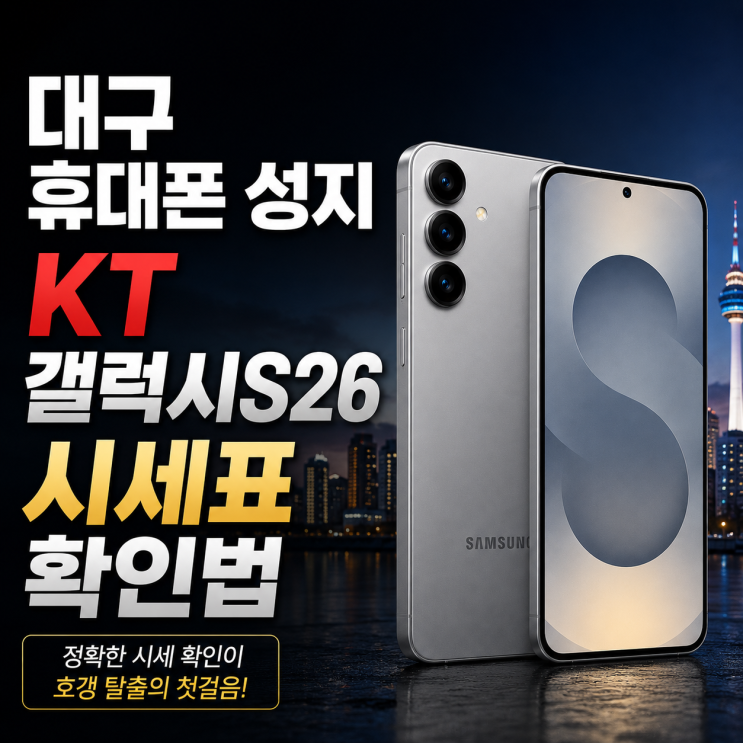  대구 휴대폰 성지 KT 갤럭시S26 시세표 확인법
