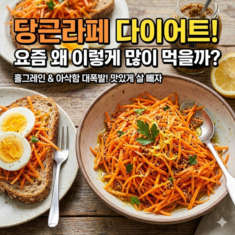 당근라페 다이어트 레시피, 이것 넣으면 맛이 달라져요