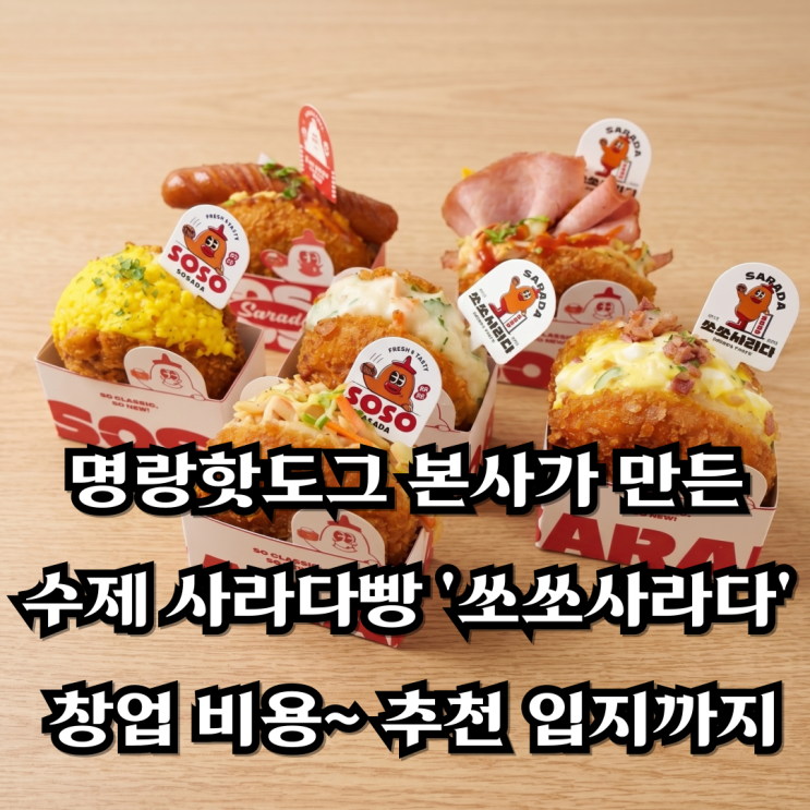  명랑핫도그 본사가 만든 수제 사라다빵 '쏘쏘사라다' 창업 비용부터 추천 입지까지