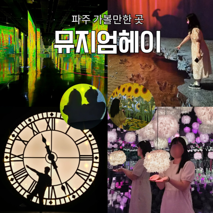 파주 가볼만한곳 뮤지엄헤이 다이노월드 입장료 할인, 주차정보, 포토스팟, 헤이리 실내 데....