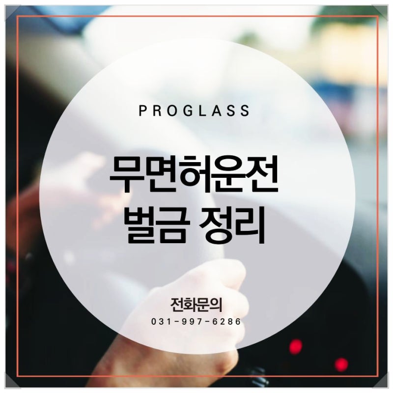 무면허운전 벌금 정리, 차량별 처벌 기준은 어떻게 다를까요?