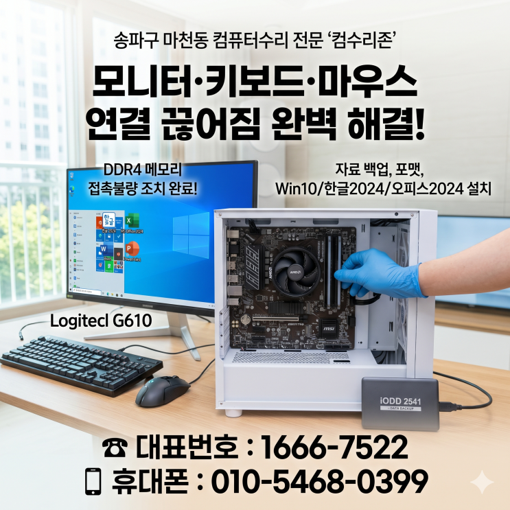  송파구 마천동 컴퓨터수리 '조립PC 모니터 연결 끊어짐' DDR4 메모리 접촉불량 당일 출장수리