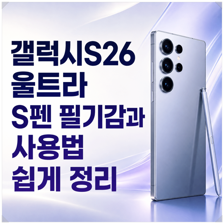  갤럭시S26 울트라 S펜 필기감과 사용법 쉽게 정리