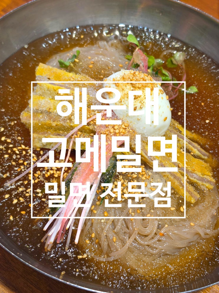  부산 해운대 맛집 육전이 올라간 고메밀면 내돈내산