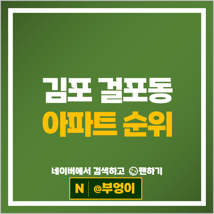 김포 걸포동 아파트 순위 : 한강메트로자이 1단지 2단지 시세