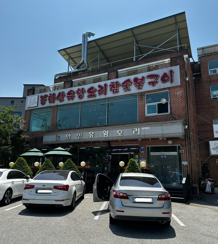 봉화산유황오리참숯불구이 사진 4