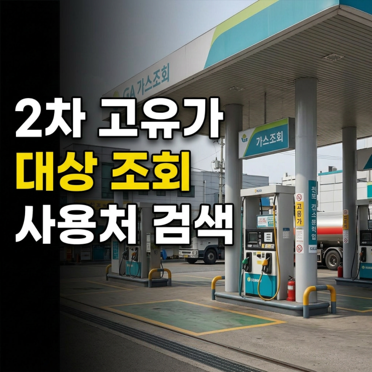 2차 <b>고유가</b>피해<b>지원금</b> 대상 조회 방법과 <b>사용처</b> 검색