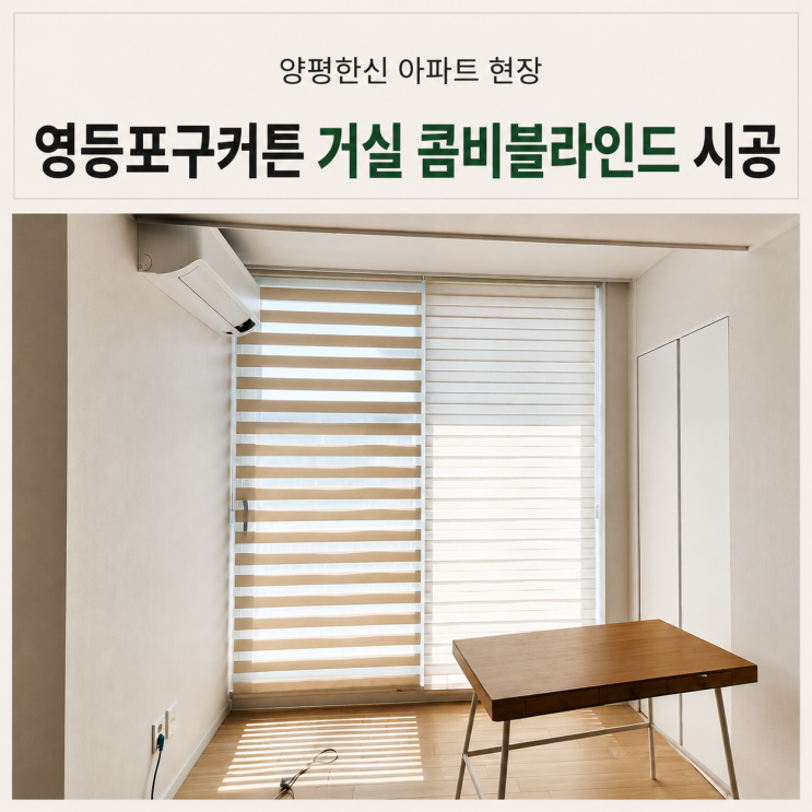  영등포구커튼 양평동 양평한신아파트 거실 콤비블라인드 시공