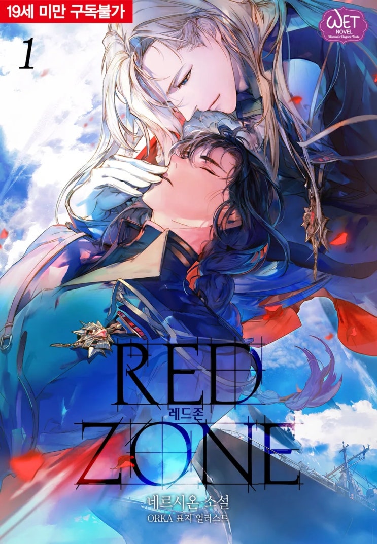  BL소설 리뷰) 네르시온(네륵)-레드존 (RED ZONE)