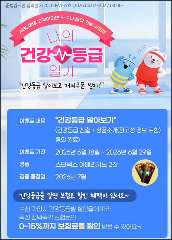  ABL생명 건강등급 산출 이벤트 (스벅 2잔)전원~06.29