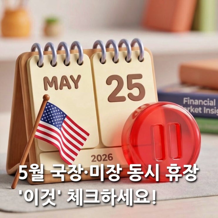  [미장 휴장] 5월 25일 주식 시장이 멈춘다? 갭 개장 대응 전략