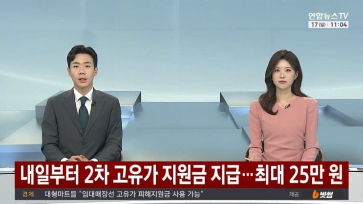  내일부터 2차 고유가 지원금 지급