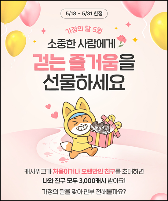  캐시워크 신규 및 휴면 1년(3,000캐시)전원~05.31