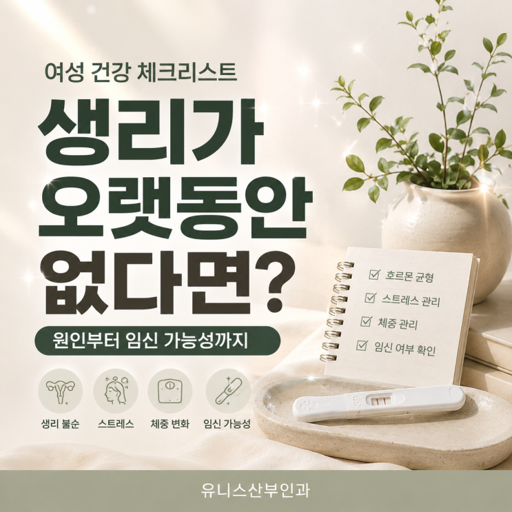  성수역여의사산부인과,무월경 두 달 이상 생리가 없다면