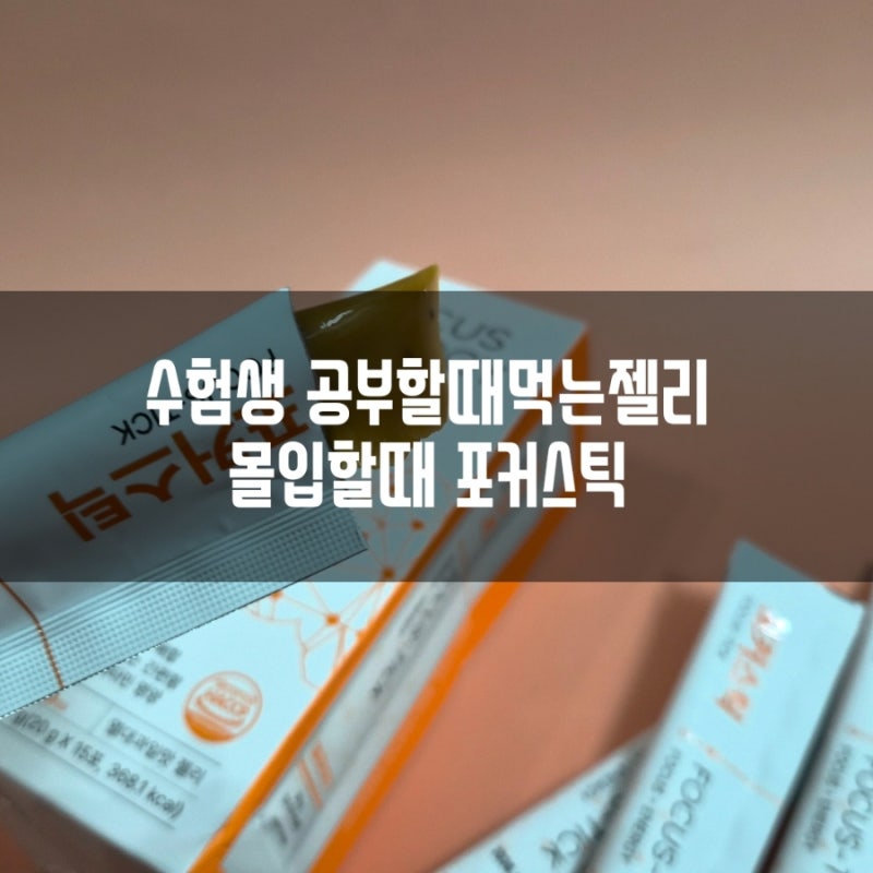 수험생 공부할때먹는젤리 몰입할때 포커스틱