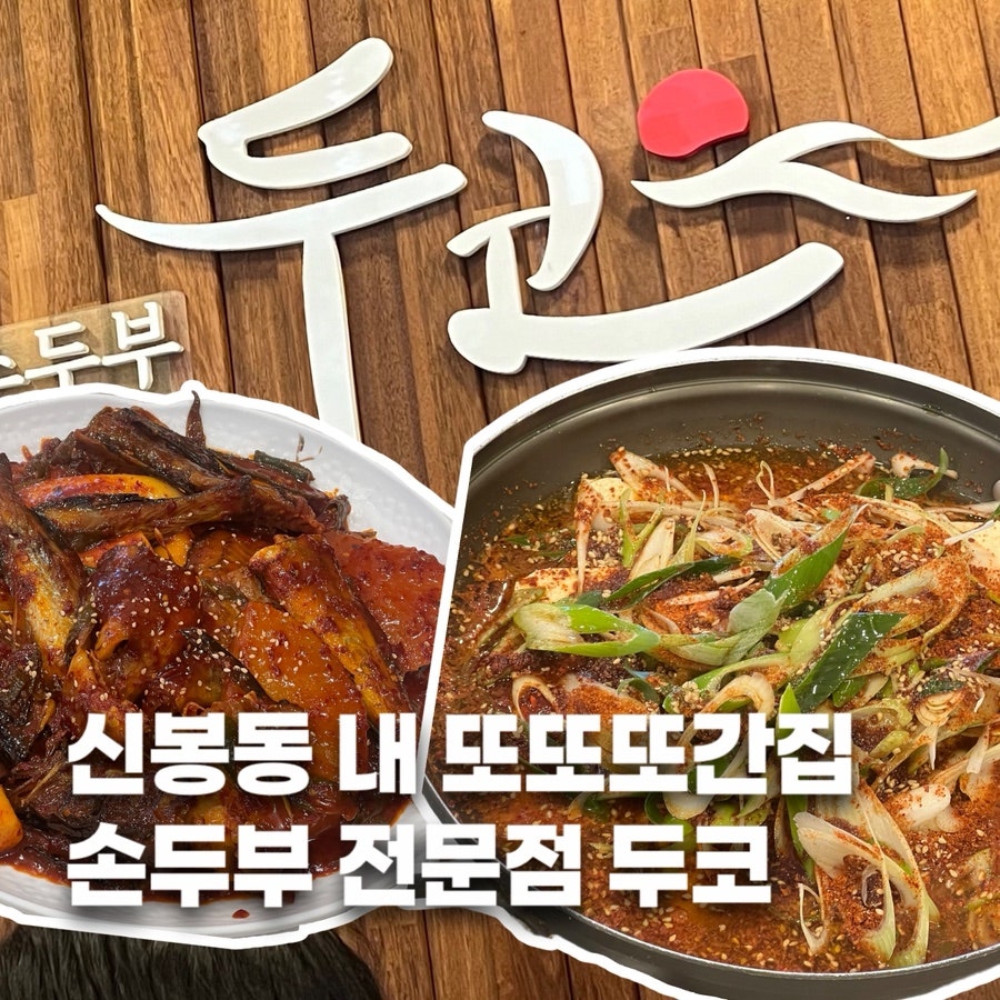 두코 신봉점 사진 1