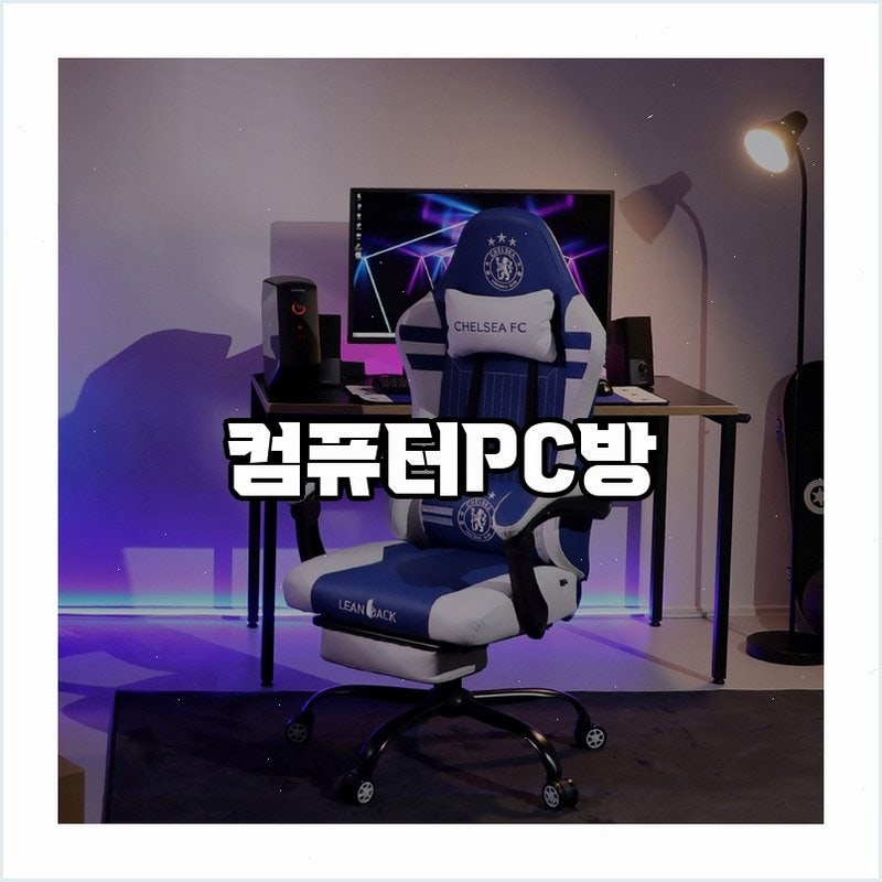 린백 게이밍의자 LB48G, PC방에서의 완벽한 선택