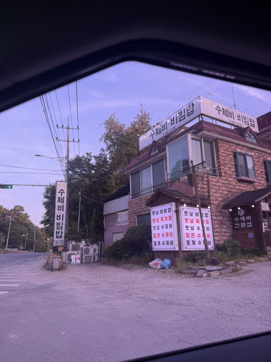 옛날수제비비빔밥 사진 1