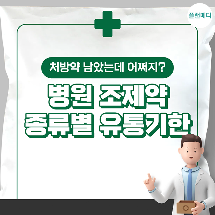 병원 처방약/조제약 유통기한 알약,연고,크림,시럽,가루약 및 올바른 폐기법