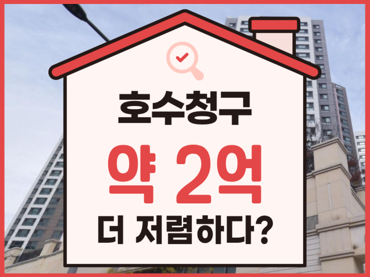 용인아파트매매 기흥 호수청구아파트 경매 물건의 장점은?