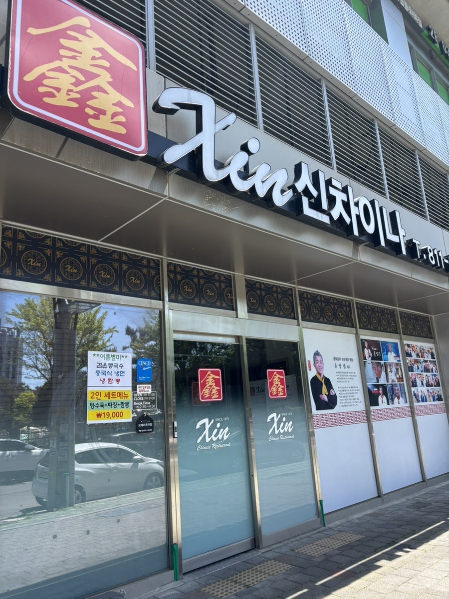 신차이나 금호오션점 사진 1