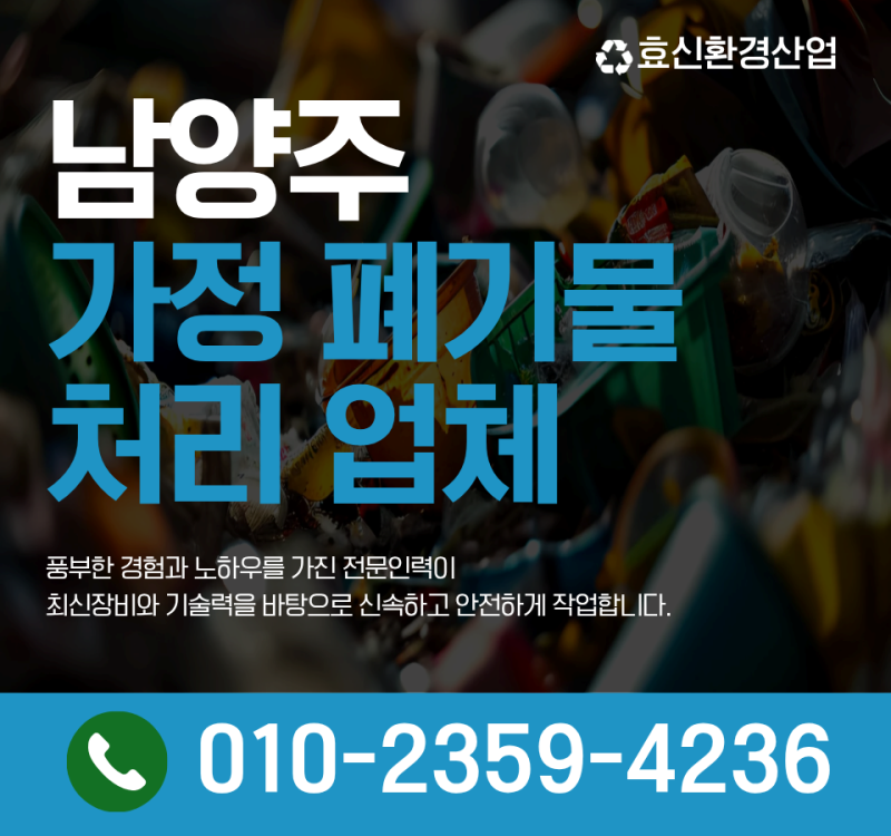 남양주 가정 폐기물 처리 업체, 이사 폐기물부터 대형 가구까지 해결!