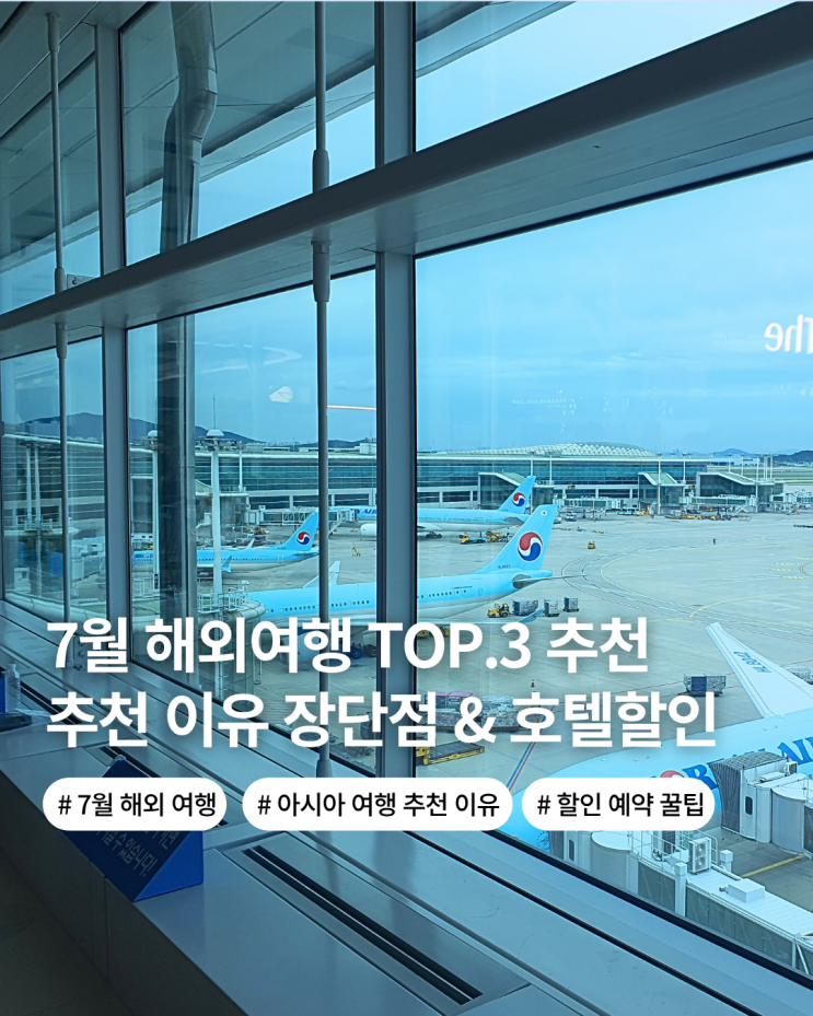  7월 해외여행 아시아 추천 국가 날씨 건기 우기 장단점 추천이유