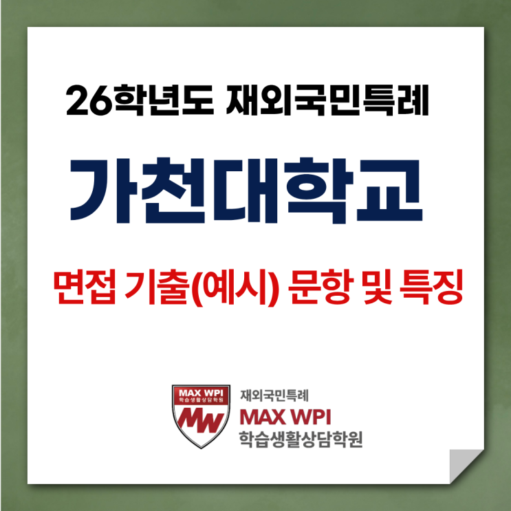  26학년도 재외국민특례 가천대 면접 기출 및 예시문항 모음