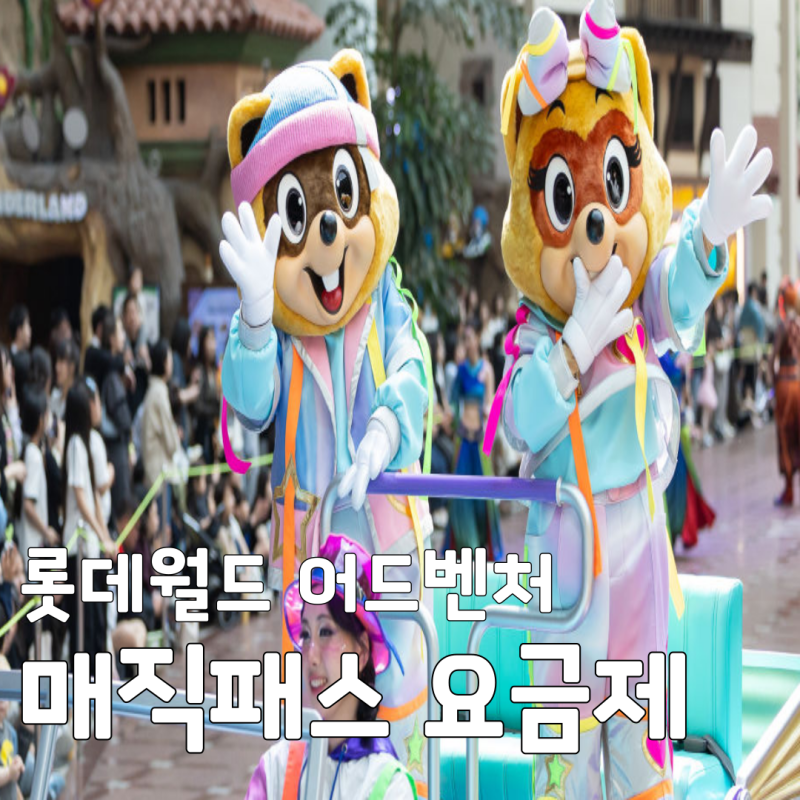 롯데월드 어드벤처 매직패스 가격 구매방법 및 4월 변경점 현장 구매 꿀팁 총정리