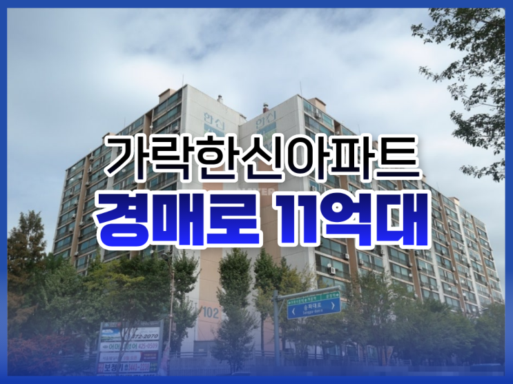  송파구아파트경매 리모델링 예정된 가락한신아파트