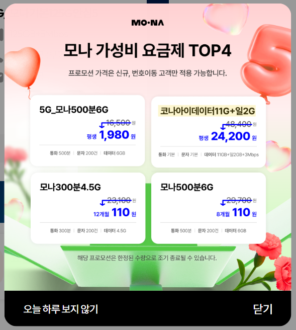 코나아이 모나(MONA) 알뜰폰 해지 관련 꿀팁 (고객센터 연결이 안 될 때 비교적 빠르게 해지 업....