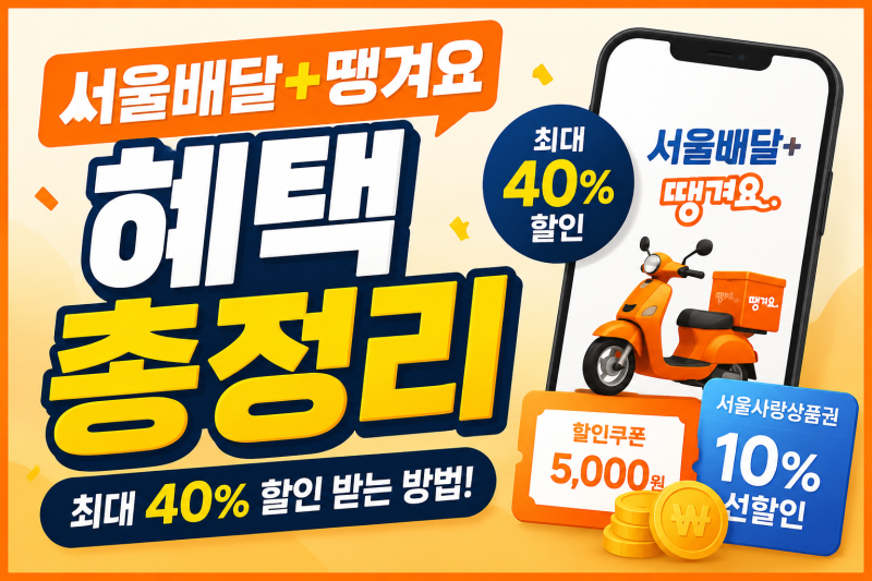 서울배달+땡겨요’ 2026 혜택 정리(배달 한 번에 최대 40% 할인)