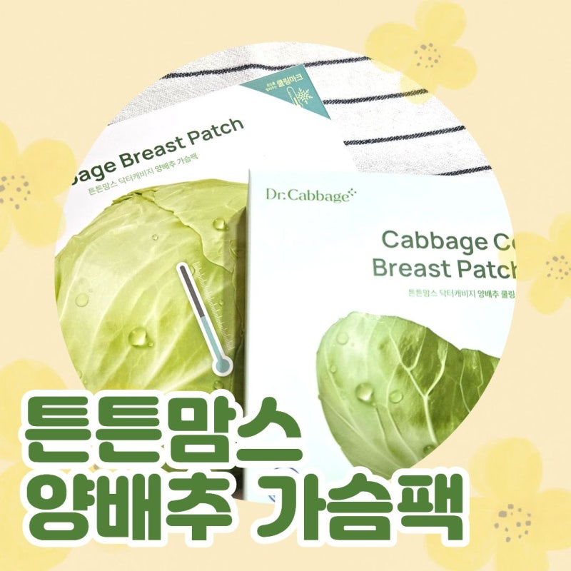 튼튼맘스 양배추가슴팩 리뷰 출산준비물 출산용품리스트