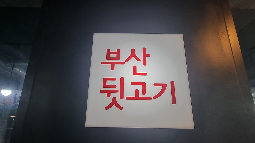 부산뒷고기 사진 5