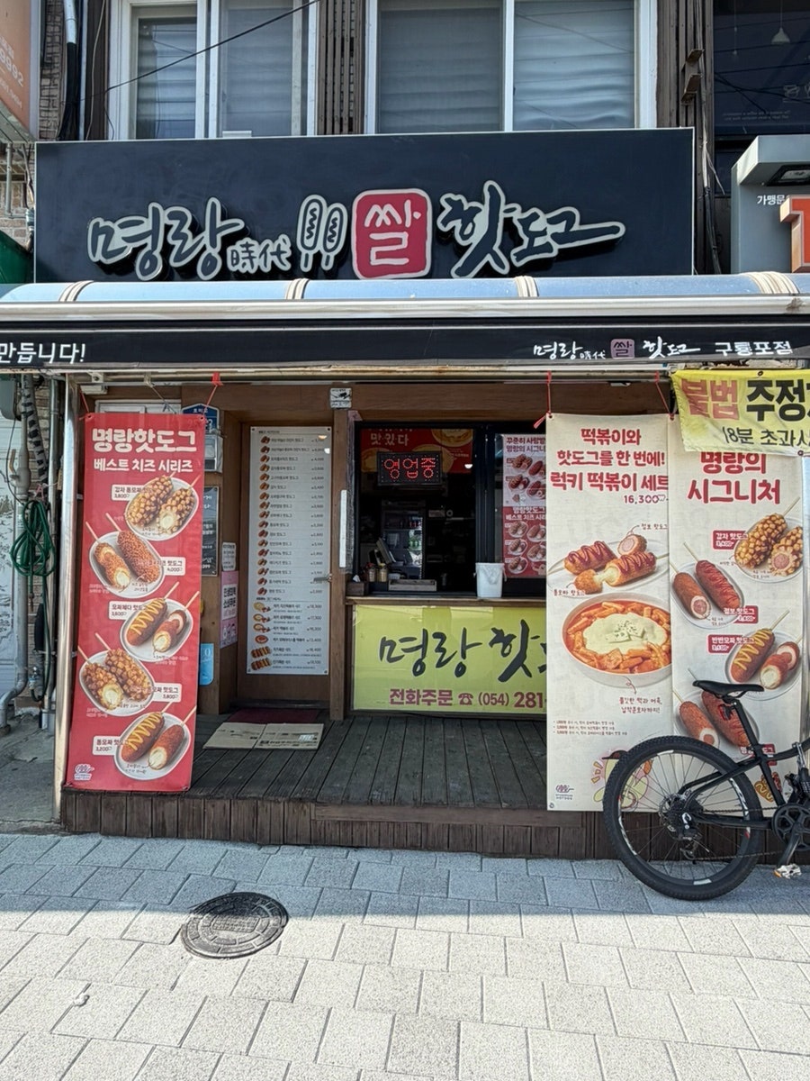 명랑핫도그 포항장성점 사진 1