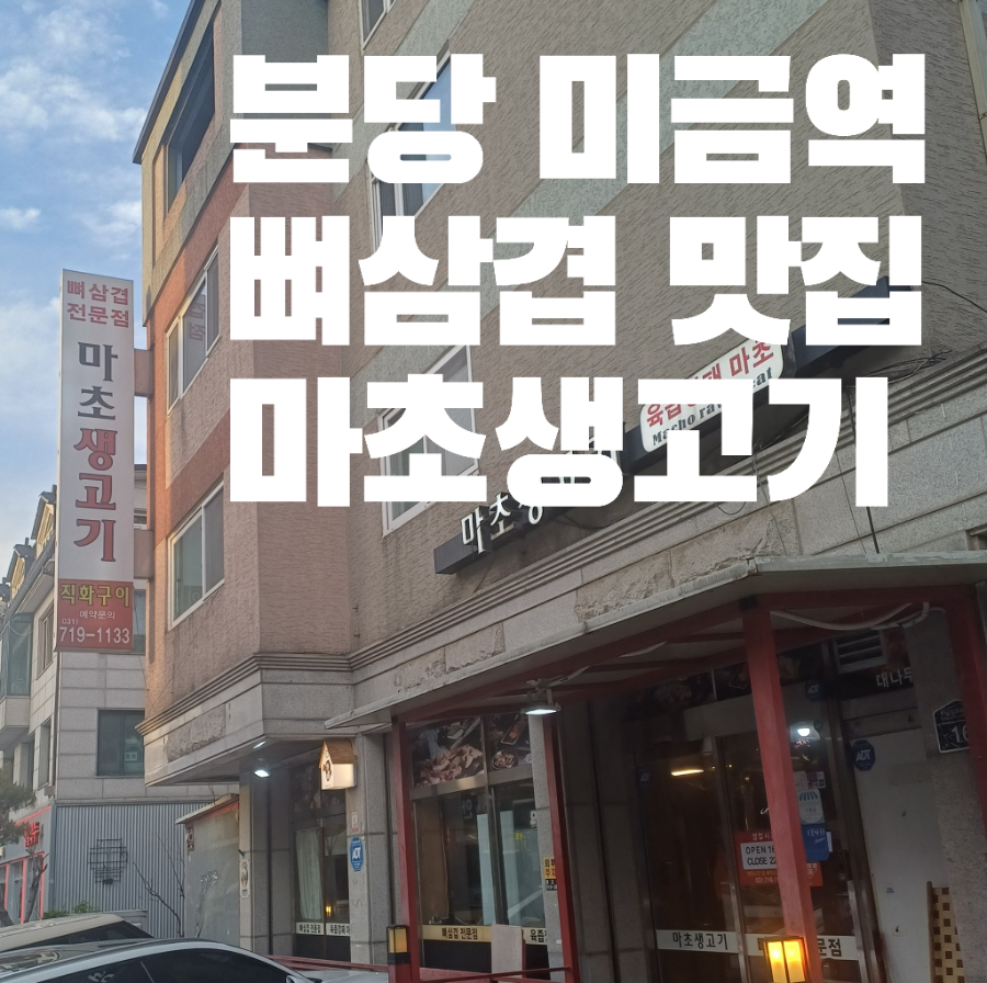 마초생고기 사진 1