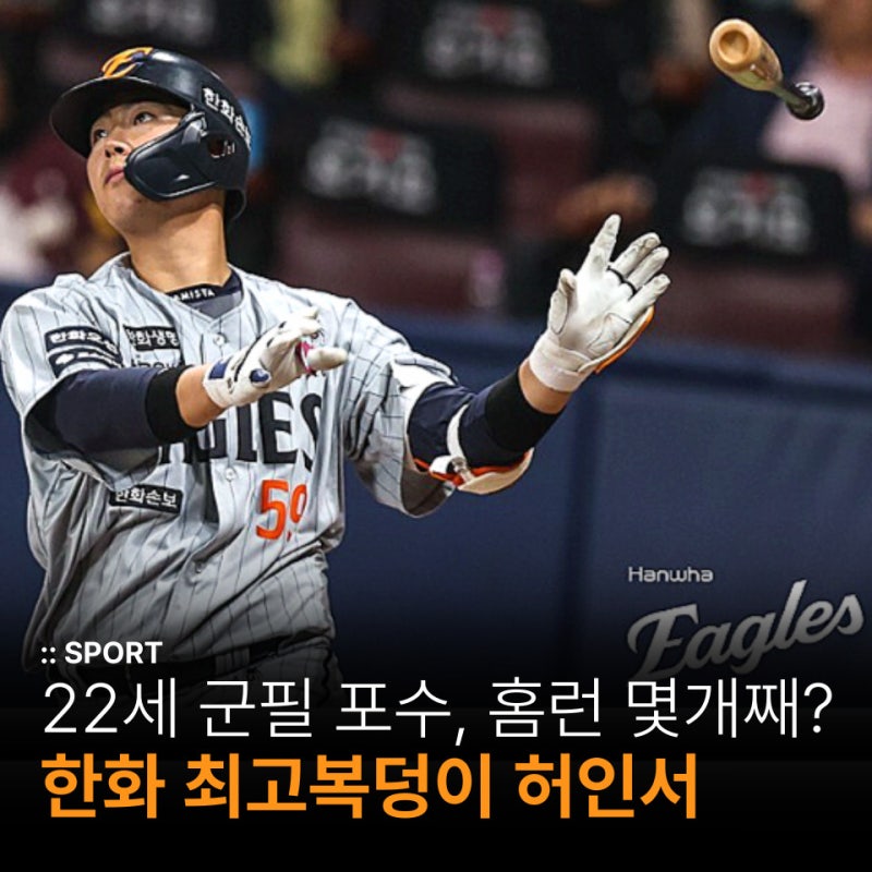 22세 군필 포수, 31홈런 페이스로 한화 최고 복덩이 허인서!