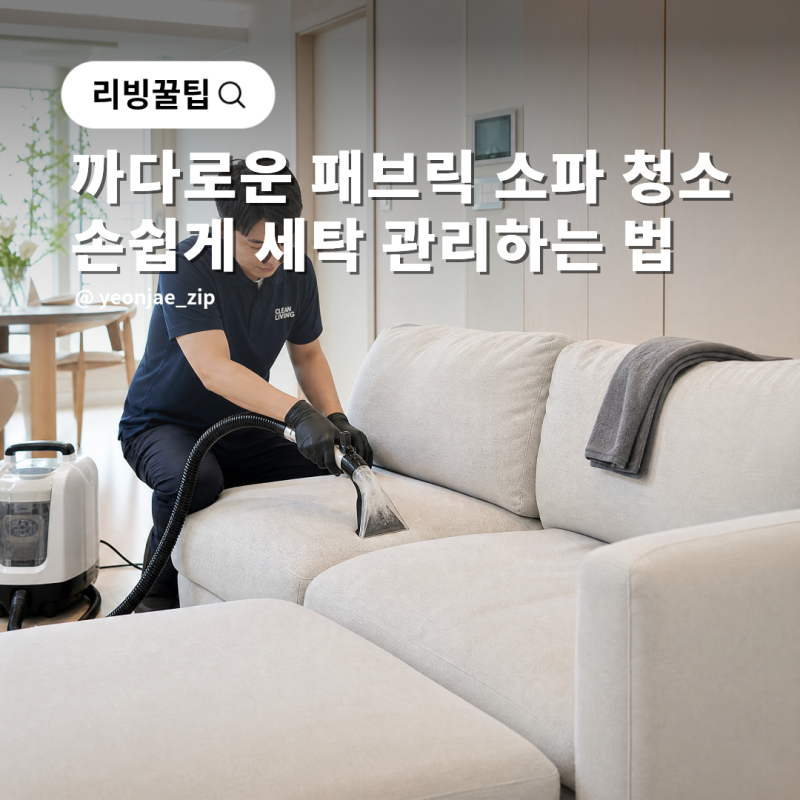 패브릭 소파 청소 방법, 손쉽게 쇼파 세탁 관리하는 법