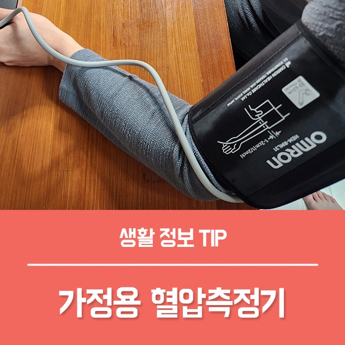 혈압측정기 추천 이유, 오므론 가정용 혈압계 정확도 심전도검사 후기