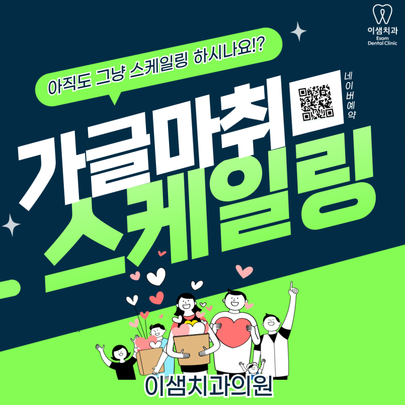 가산디지털단지역 &구로디지털단지 근처 스케일링 잘하는 이샘치과!