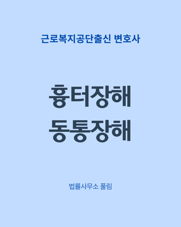  흉터장해와 동통장해