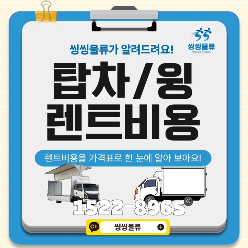 트럭렌트비용 탑차 윙바디 비교부터 적재함 크기까지 장기 단기 행사 운송 요금표 정리