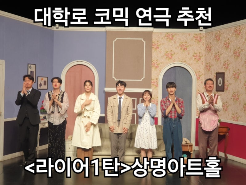 대학로 코믹 연극 추천 라이어1탄 후기