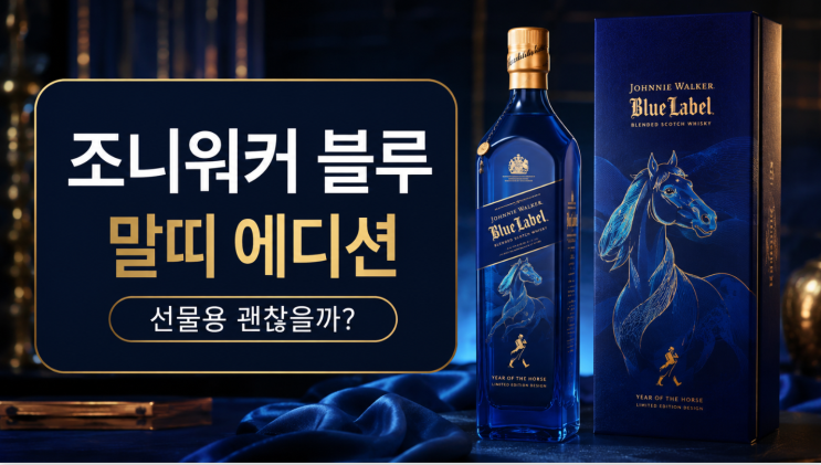  조니워커 블루 말띠 에디션 가격 선물용으로 괜찮을까