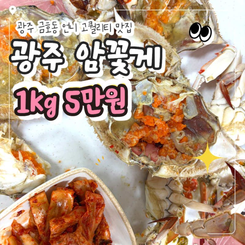 광주 매월동 수산시장 암꽃게 서부농수산물도매시장