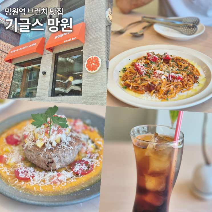  망원역 브런치 맛집 기글스망원 재방문 후기 데이트 식당 추천 메뉴 주차