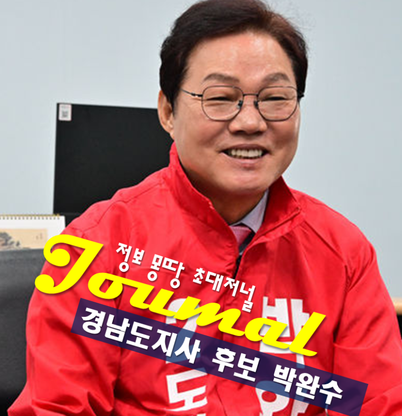 경남도지사 후보 박완수 프로필 나이 고향 학력 공약 국민의힘