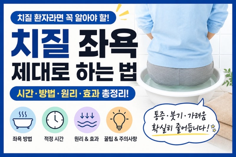 “치질 통증 줄이는 좌욕 방법 총정리”