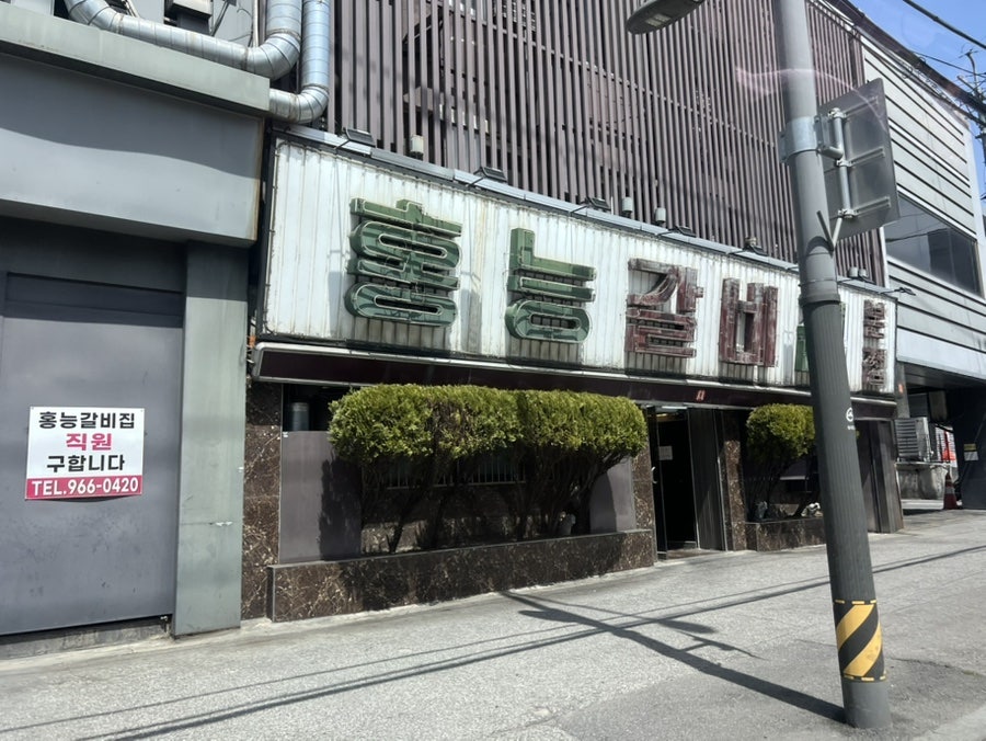 홍능갈비 본점 사진 1